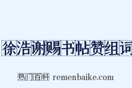 徐浩谢赐书帖赞组词是什么意思的图片